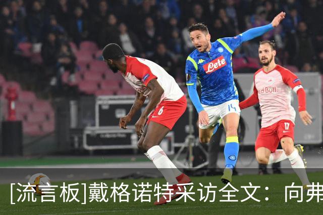 [流言板]戴格诺特采访全文：向弗拉格脱帽致敬；年轻球员正在挑大梁